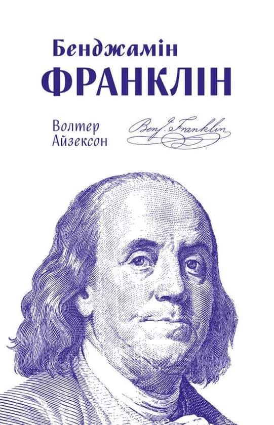 Обкладинка книги «Бенджамін Франклін» — Волтер Айзексон