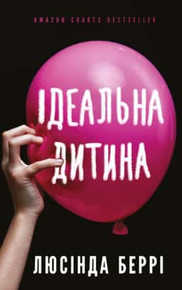 Ідеальна дитина