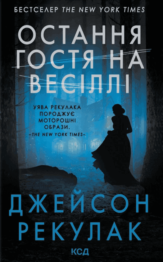 Обкладинка книги «Остання гостя на весіллі» — Джейсон Рекулак