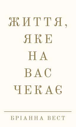 Життя, яке на вас чекає