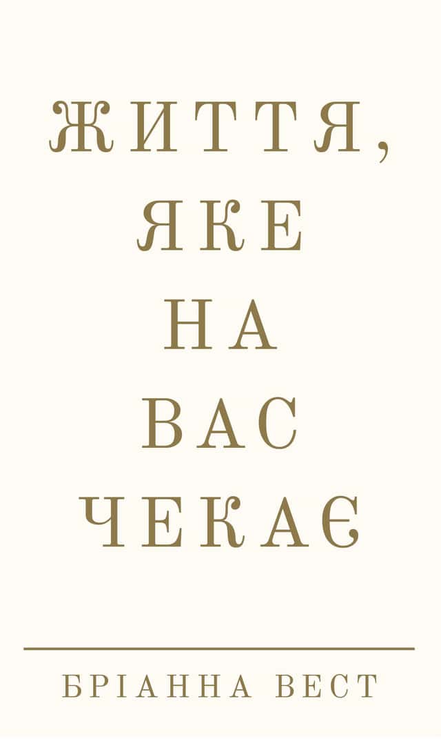 Бріанна Вест - Життя, яке на вас чекає