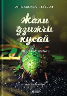 Жали, дзижчи, кусай — Енн Свердруп-Тайгесон