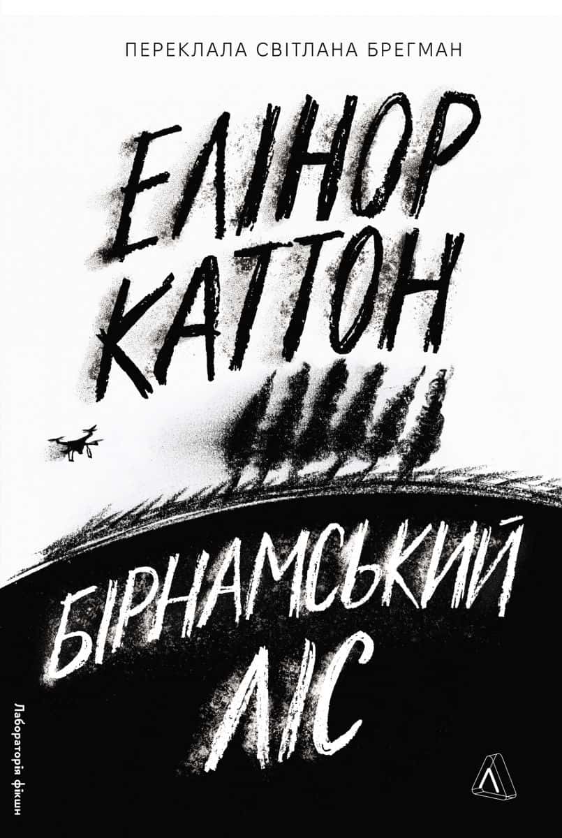 Обкладинка книги «Бірнамський ліс» — Елінор Каттон