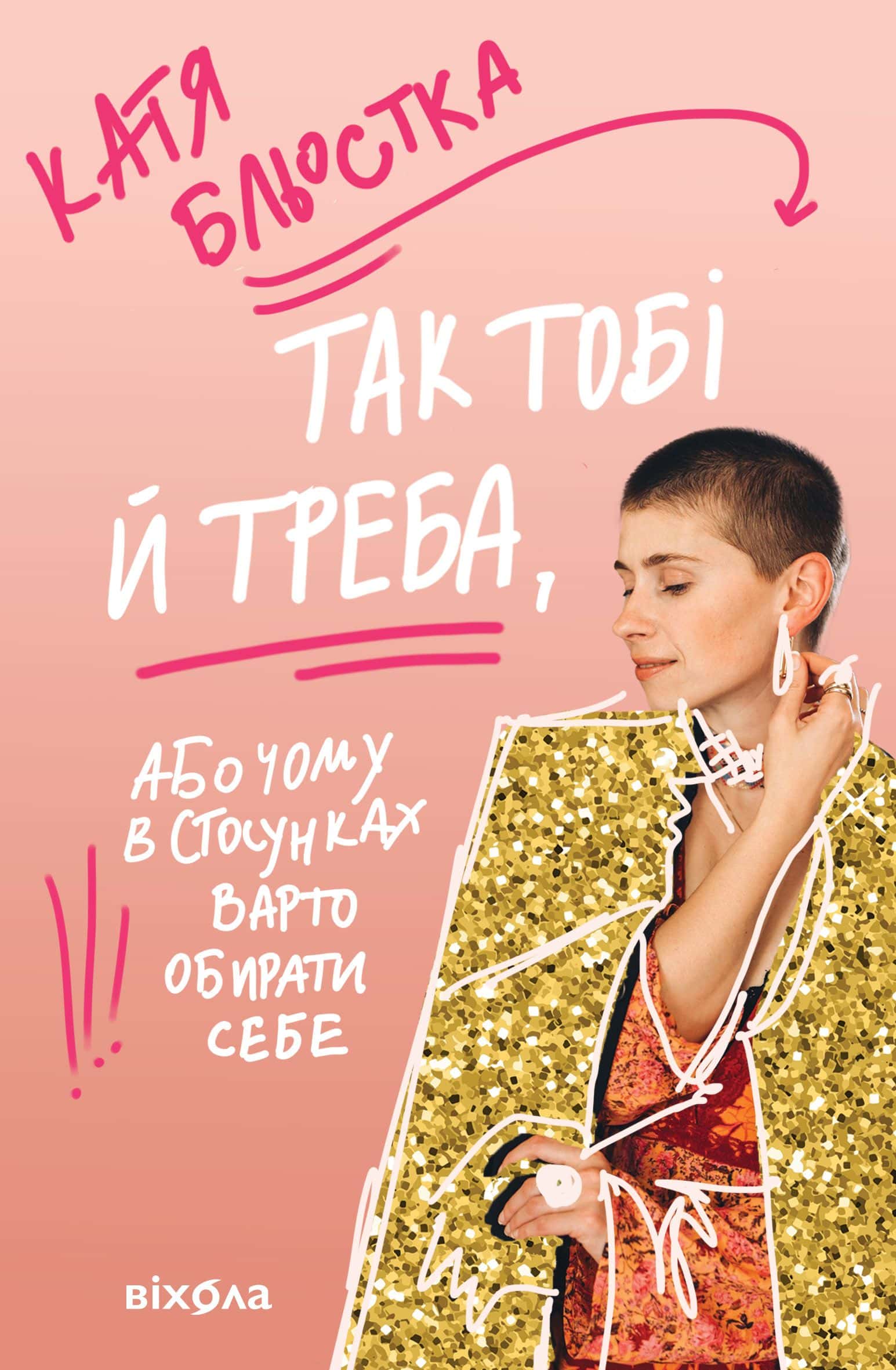 Обкладинка книги «Так тобі й треба, або Чому в стосунках варто обирати себе» — Катя Бльостка