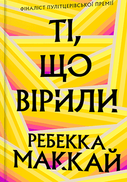 Обкладинка книги «Ті, що вірили» — Ребекка Маккай