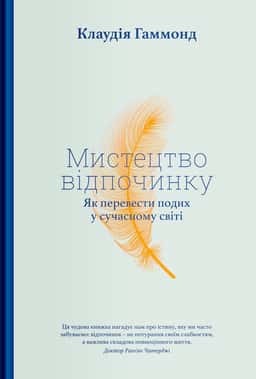 Мистецтво відпочинку. Як перевести подих у сучасному світі — Клаудія Гаммонд