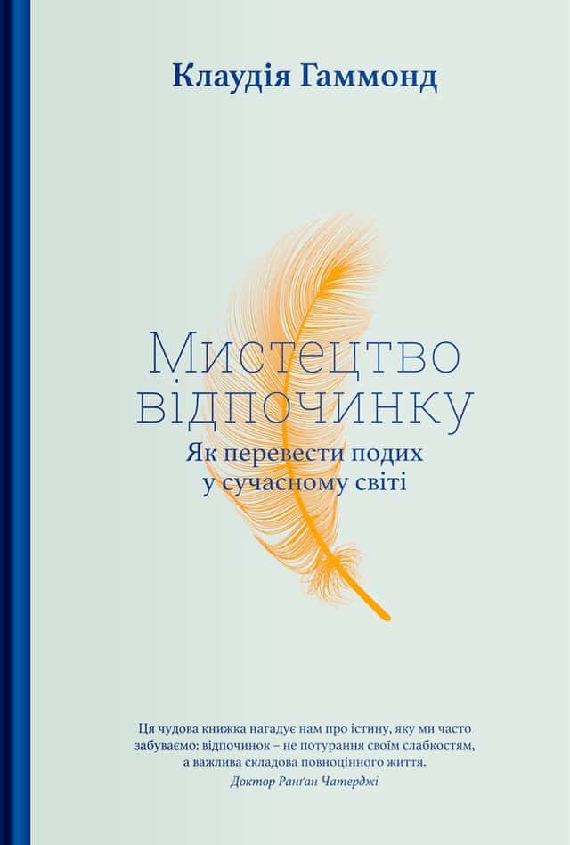 Мистецтво відпочинку. Як перевести подих у сучасному світі — Клаудія Гаммонд