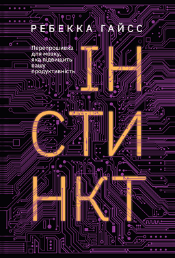 Інстинкт. Перепрошивка для мозку, яка підвищить вашу продуктивність — Ребекка Гайсс