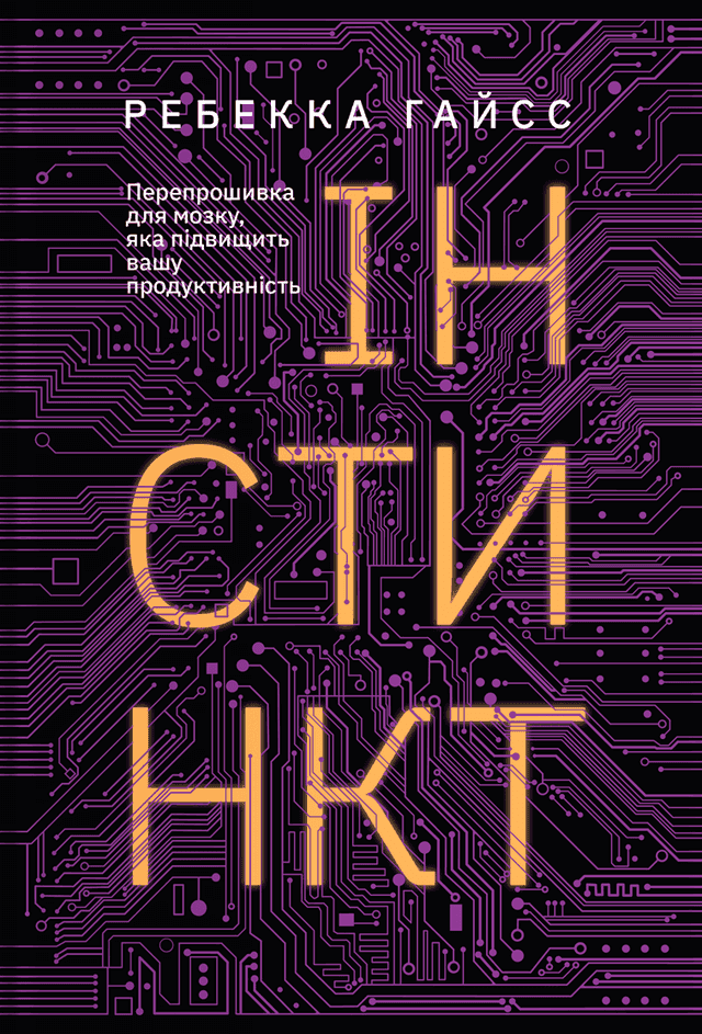 Інстинкт. Перепрошивка для мозку, яка підвищить вашу продуктивність — Ребекка Гайсс