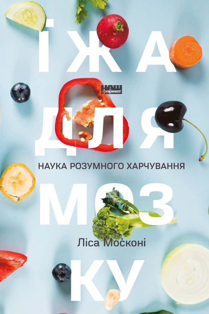 Обкладинка книги «Їжа для мозку. Наука розумного харчування» — Ліза Москоні