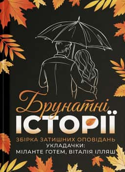 Брунатні історії — Збірка