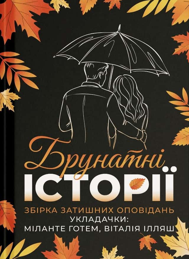 Брунатні історії — Збірка