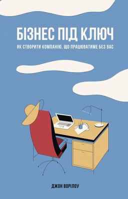 Бізнес під ключ. Як створити компанію, що працюватиме без вас.