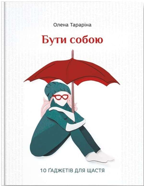 Бути собою. 10 гаджетів для щастя — Олена Тараріна