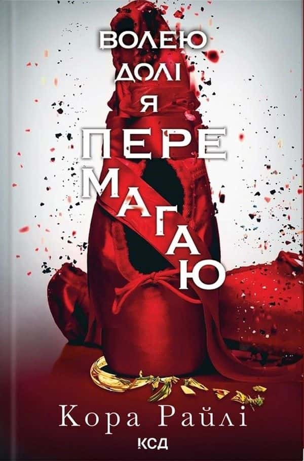 Обкладинка книги «Волею долі я перемагаю. Книга 4» — Кора Рейлі