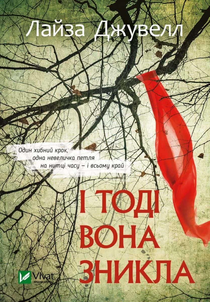 Обкладинка книги «І тоді вона зникла» — Ліса Джуелл