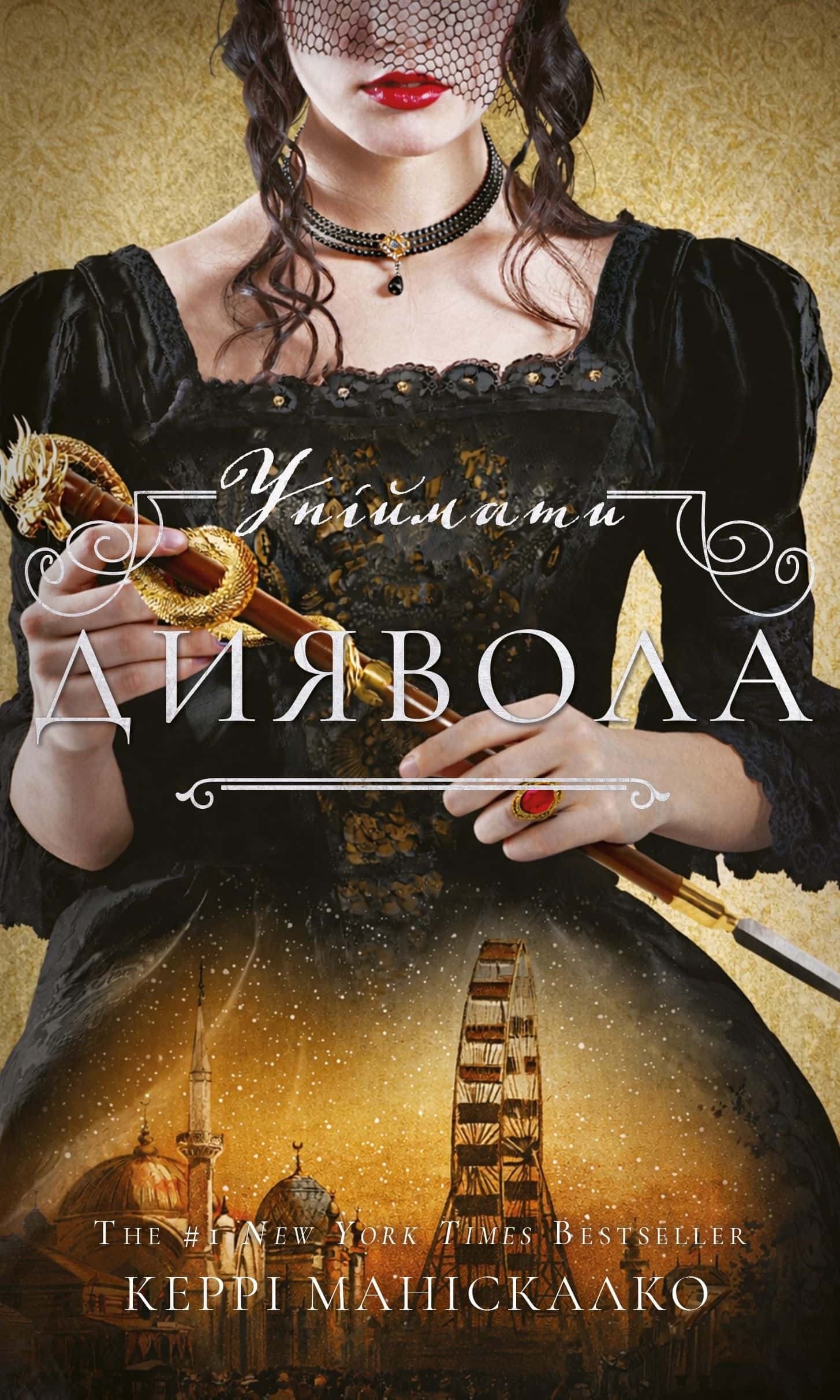 Обкладинка книги «По сліду Джека-Різника. Книга 4. Упіймати диявола» — Керрі Маніскалко