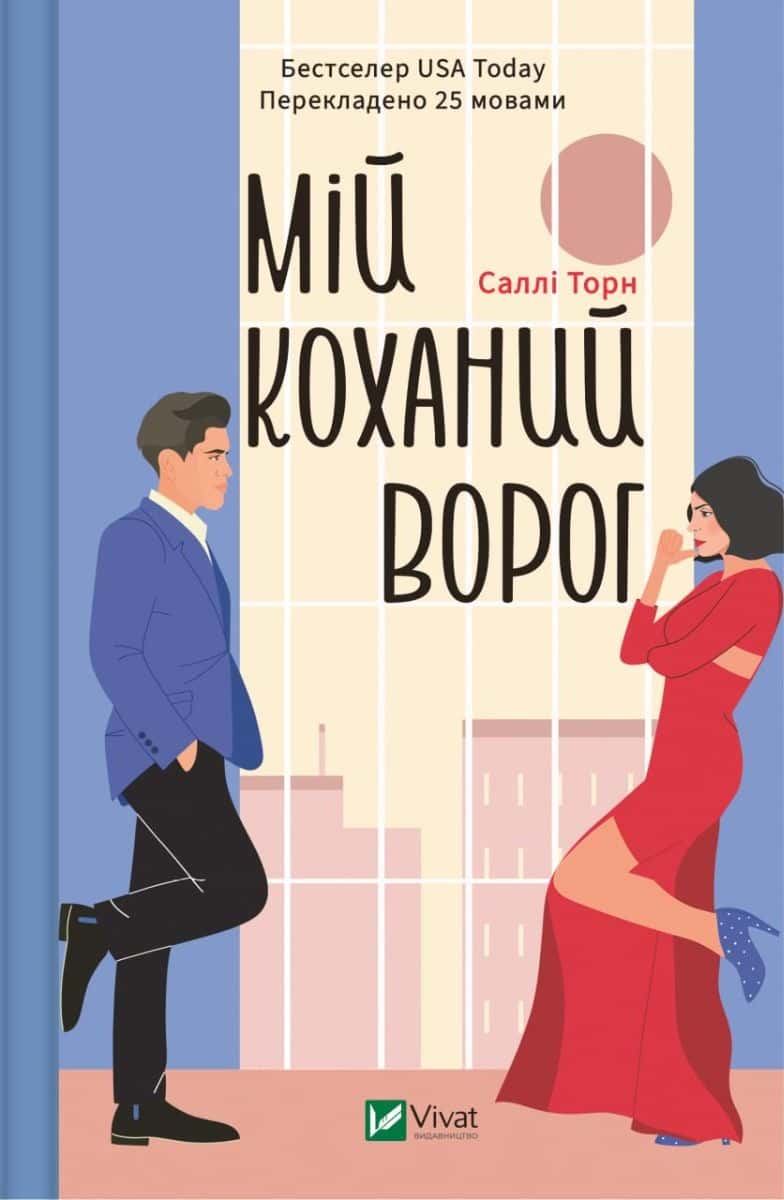 Обкладинка книги «Мій коханий ворог» — Саллі Торн