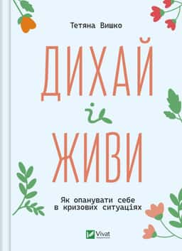 Дихай і живи. Як опанувати себе в кризових ситуаціях — Тетяна Вишко