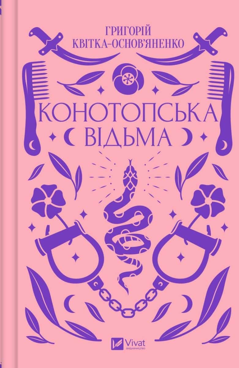 Обкладинка книги «Конотопська відьма» — Григорій Квітка-Основ'яненко