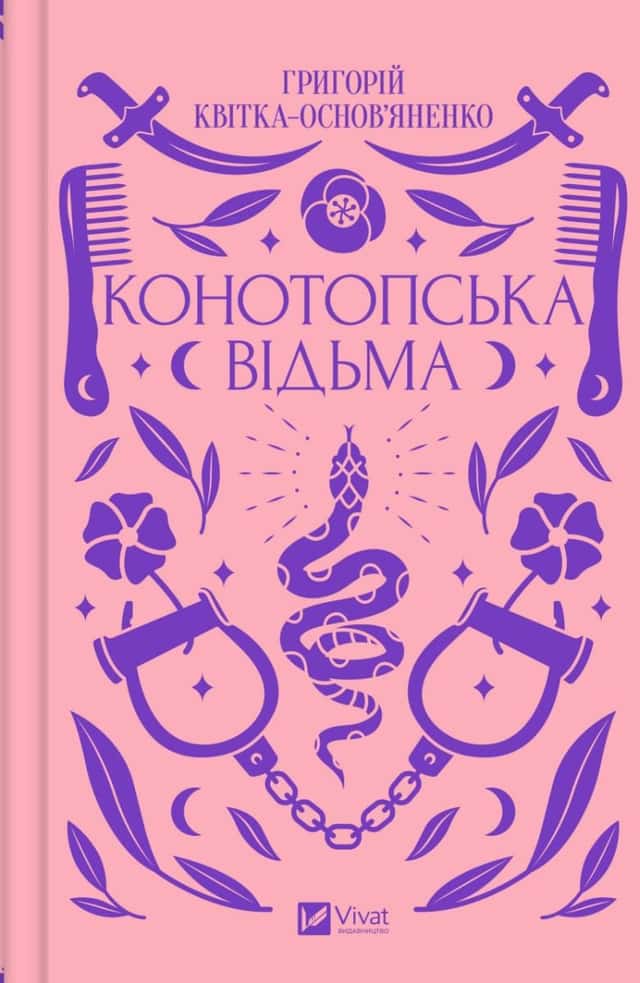 Григорій Квітка-Основ'яненко - Конотопська відьма