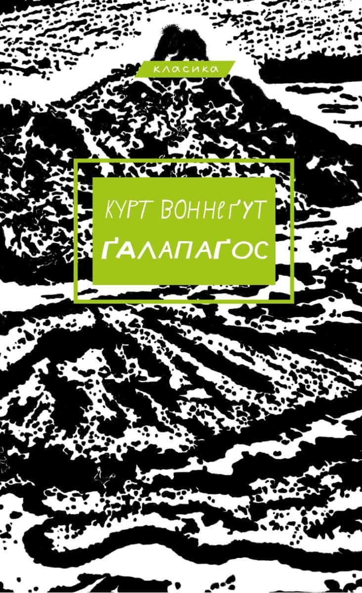 Обкладинка книги «Ґалапаґос» — Курт Воннеґут