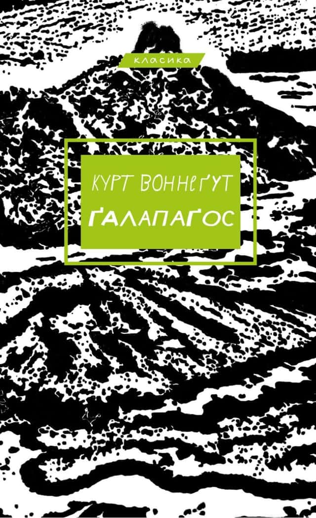 Ґалапаґос — Курт Воннеґут