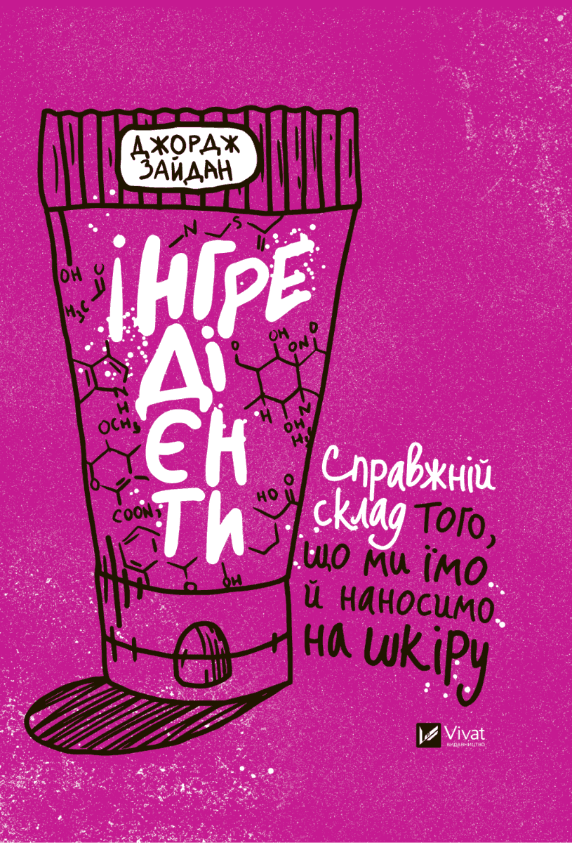 Обкладинка книги «Інгредієнти. Справжній склад того, що ми їмо й наносимо на шкіру» — Джордж Зайдан
