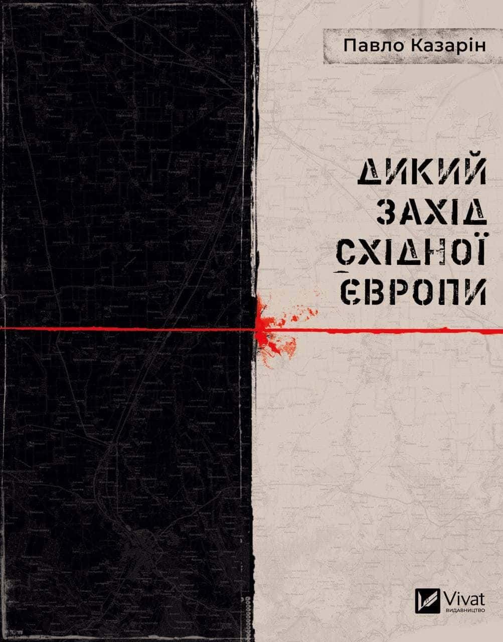 Обкладинка книги «Дикий Захід Східної Європи» — Павло Казарін