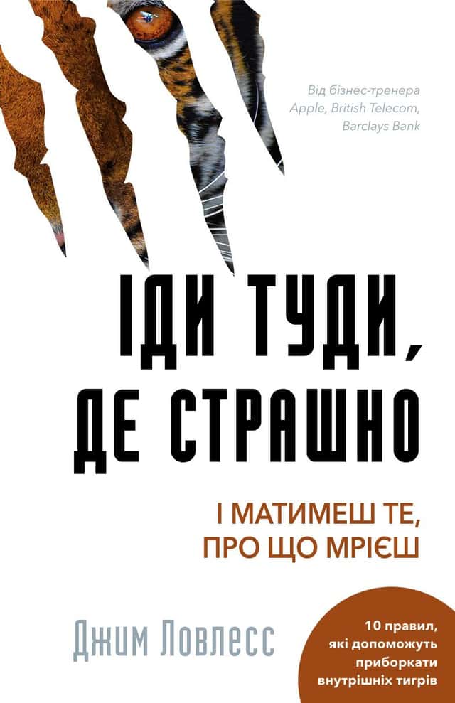Джим Лоулесс - Іди туди, де страшно. І отримаєш те, про що мрієш