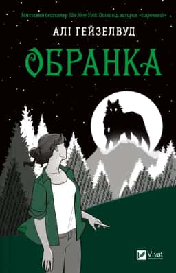 Обранка. Книга 2 — Алі Гейзелвуд