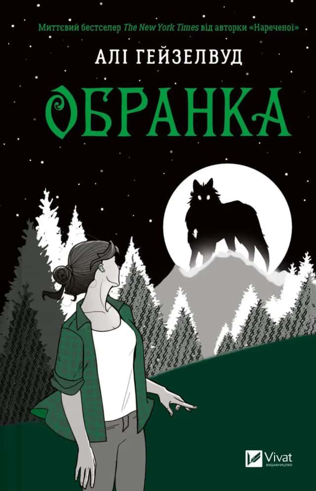 Обранка. Книга 2 — Алі Гейзелвуд