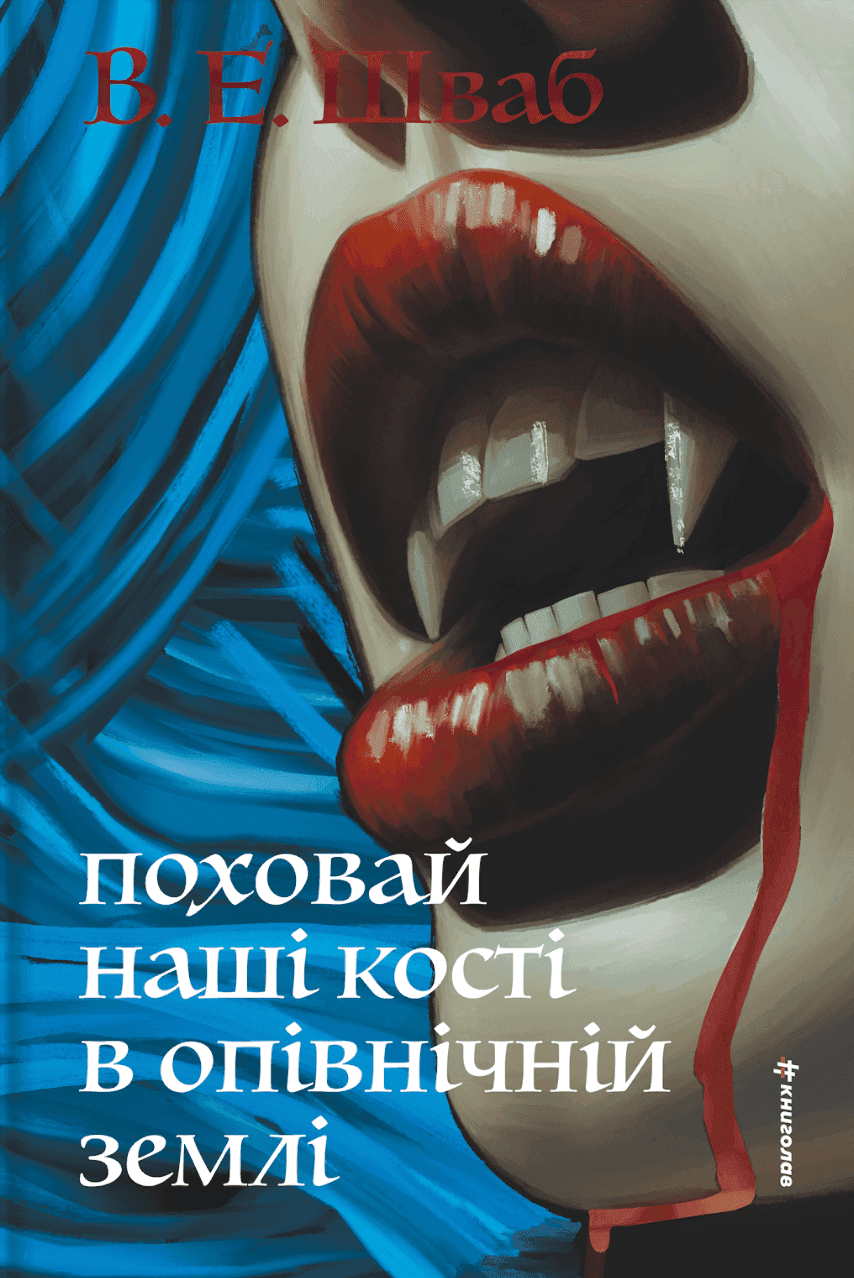 Обкладинка книги «Поховай наші кості в опівнічній землі» — Вікторія Шваб