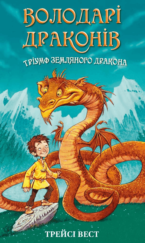 Обкладинка книги «Володарі драконів. Книга 1. Тріумф Земляного дракона» — Трейсі Уест