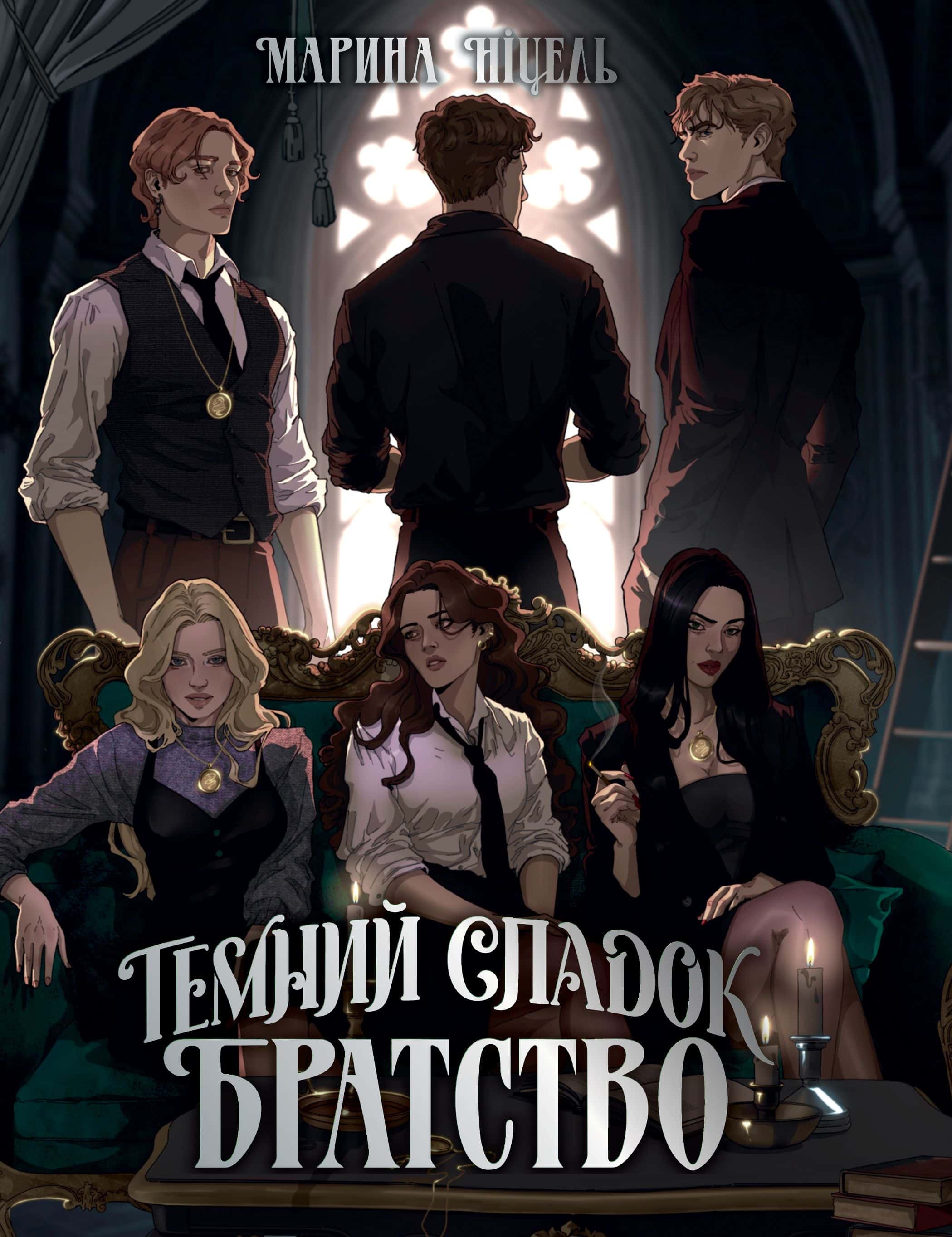 Обкладинка книги «Темний спадок. Братство. Книга 1» — Марина Ніцель