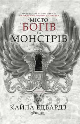 Кайла Едвардз - Місто богів та монстрів. Книга 1