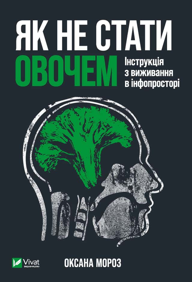 Як не стати овочем — Оксана Мороз