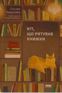 Сосуке Нацукава - Кіт, що рятував книжки