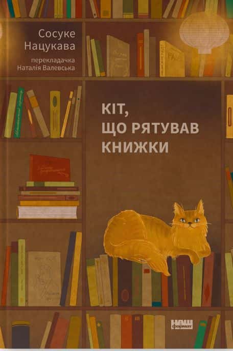Обкладинка книги «Кіт, що рятував книжки» — Сосуке Нацукава