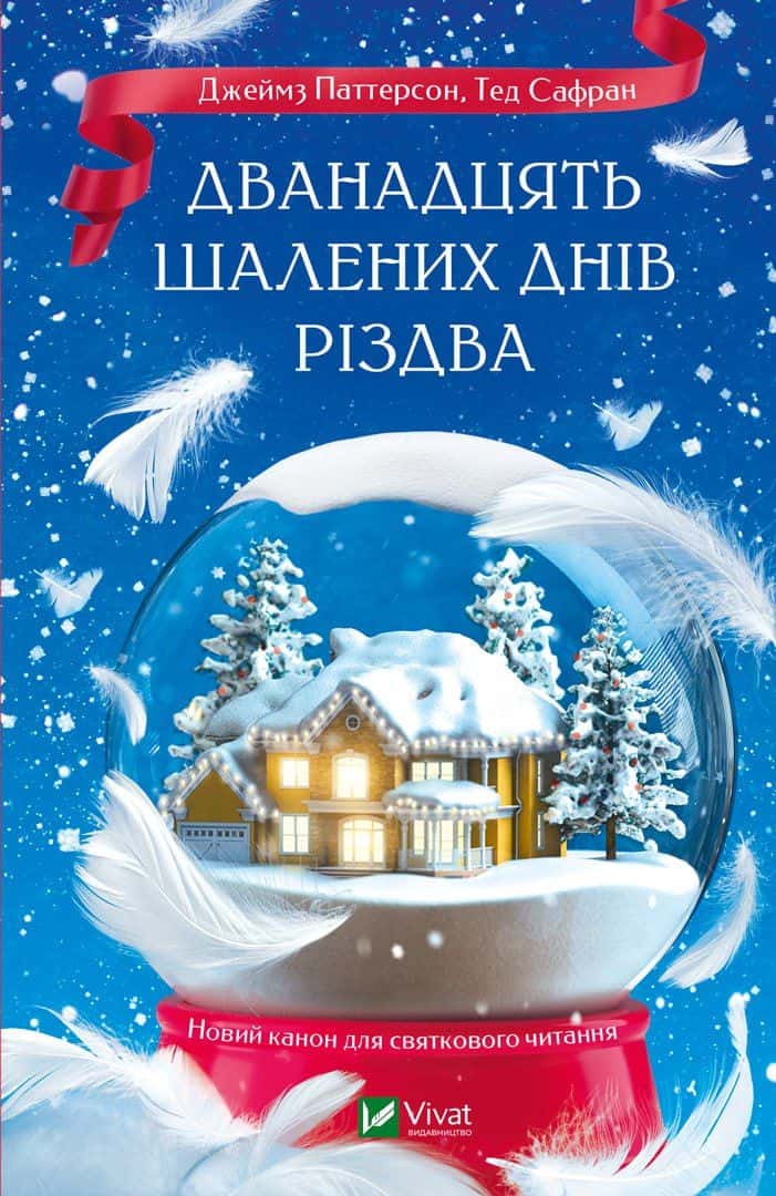 Обкладинка книги «Дванадцять шалених днів Різдва» — Джеймс Паттерсон
