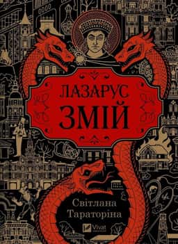 Лазарус. Змій — Світлана Тараторіна