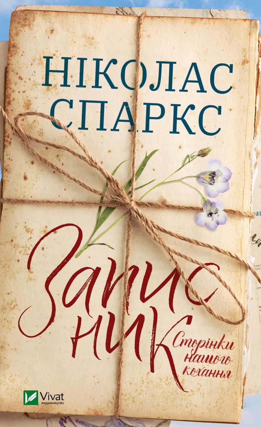 Обкладинка книги «Записник. Сторінки нашого кохання» — Ніколас Спаркс
