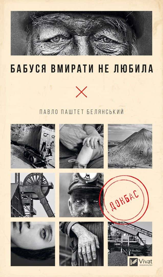 Обкладинка книги «Бабуся вмирати не любила» — Павло Белянський