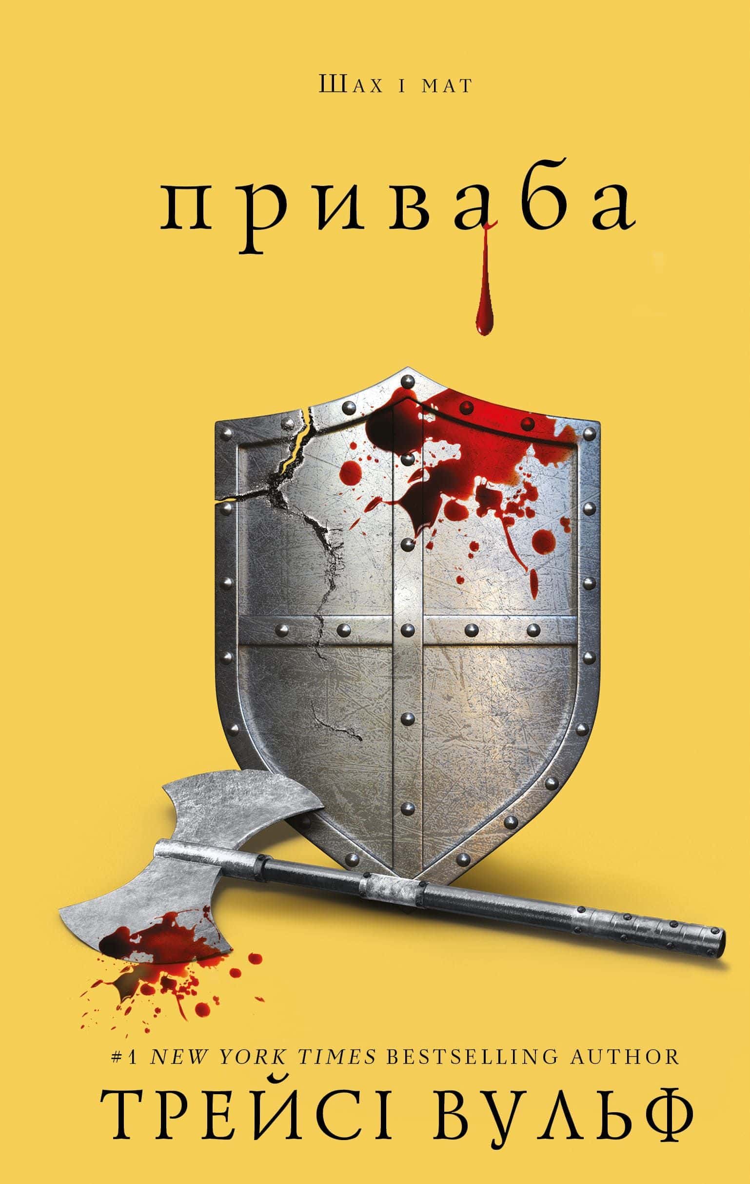 Обкладинка книги «Приваба. Книга 4. Жага» — Трейсі Вульф