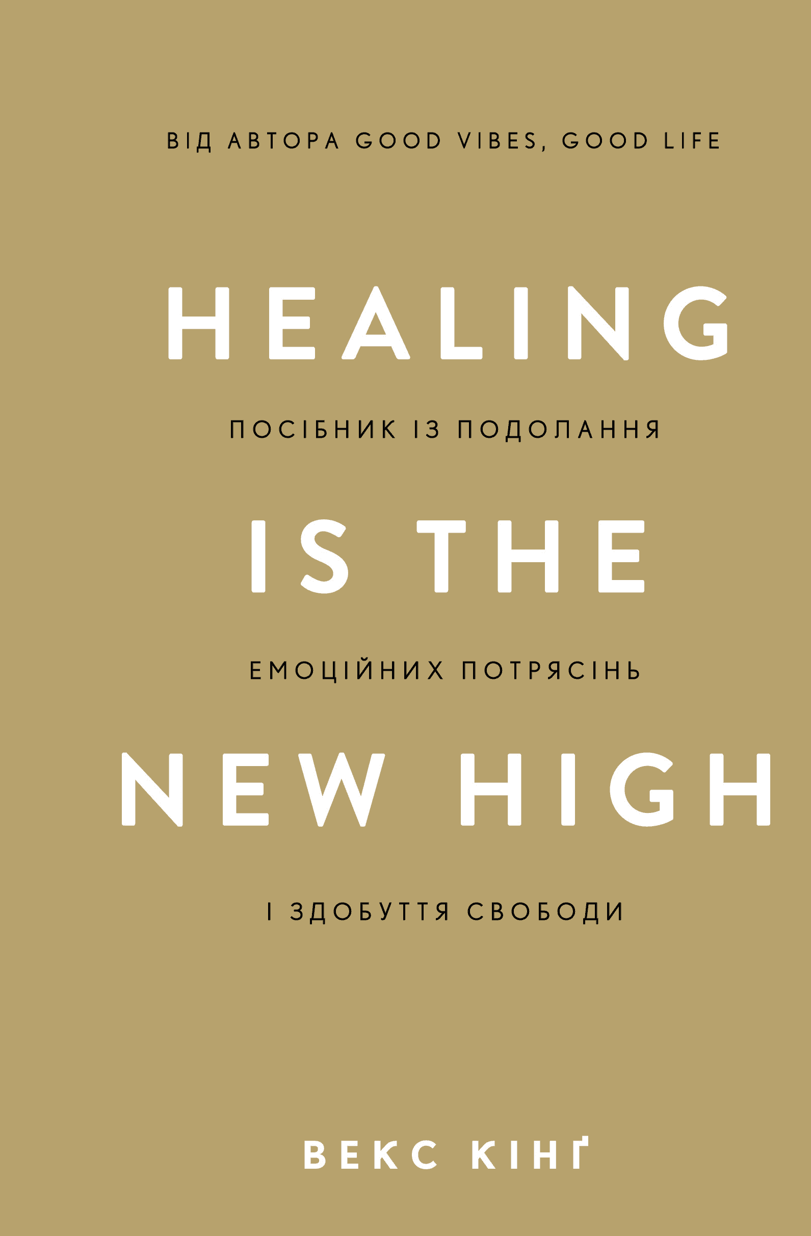 Обкладинка книги «Healing Is the New High. Посібник із подолання емоційних потрясінь і здобуття свободи» — Векс Кінг