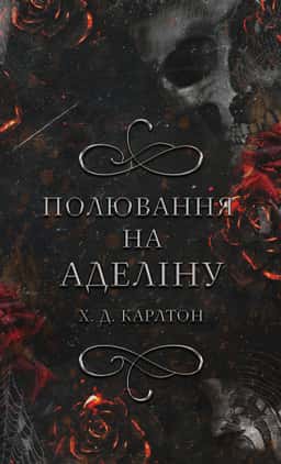 Полювання на Аделіну. Гра в кота і мишу. Книга 2 