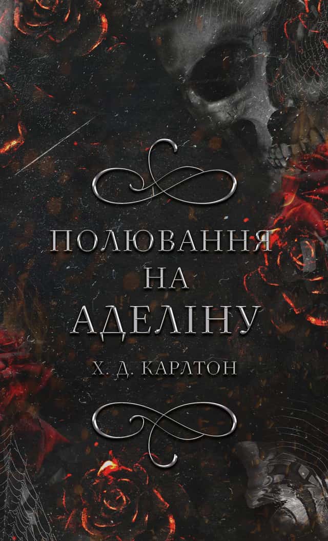 Г. Д. Карлтон - Полювання на Аделіну. Гра в кота і мишу. Книга 2 