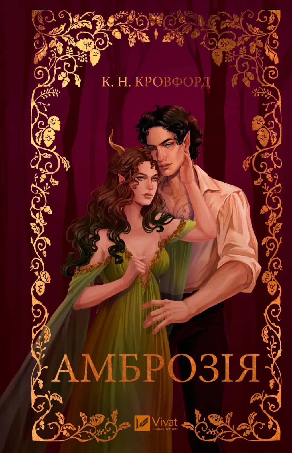 Обкладинка книги «Амброзія» — К. Н. Кровфорд