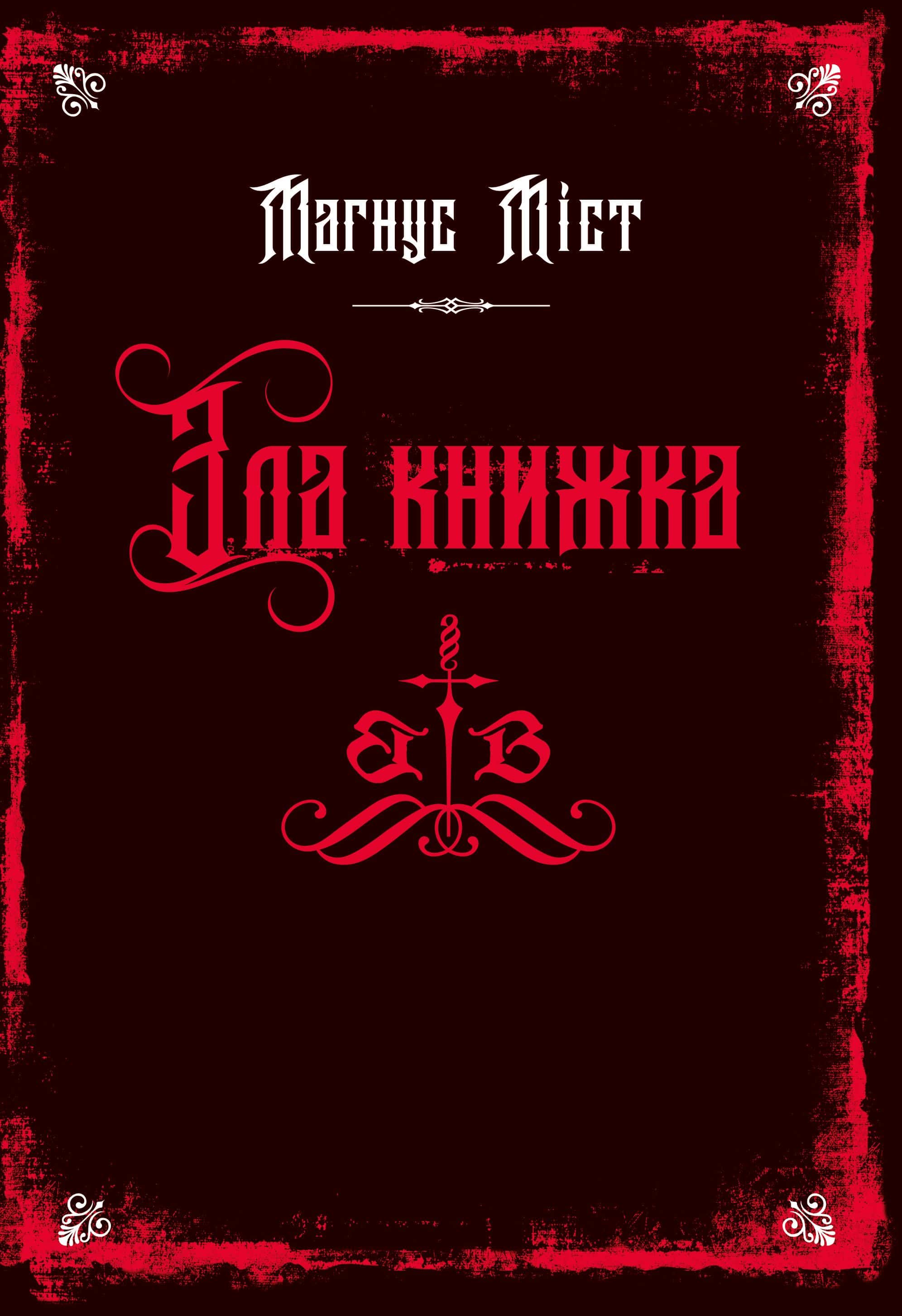 Обкладинка книги «Зла книжка. Злі книжки. Книга 1» — Магнус Міст