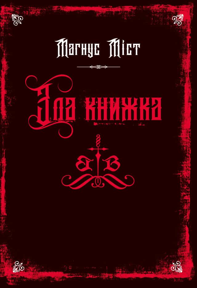 Магнус Міст - Зла книжка. Злі книжки. Книга 1